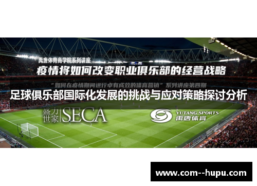 足球俱乐部国际化发展的挑战与应对策略探讨分析 足球俱乐部国际化发展的挑战与应对策略探讨分析