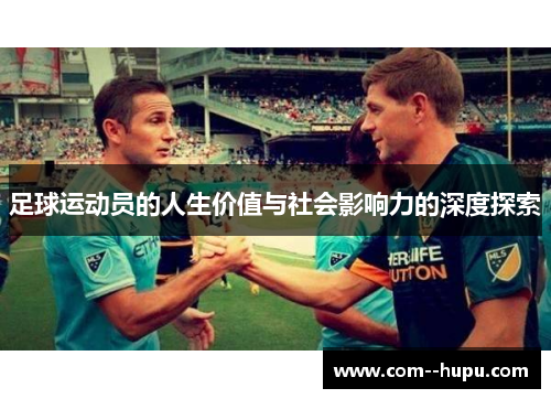 足球运动员的人生价值与社会影响力的深度探索