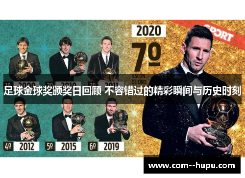 足球金球奖颁奖日回顾 不容错过的精彩瞬间与历史时刻