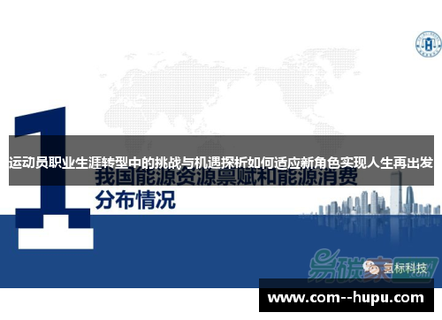 运动员职业生涯转型中的挑战与机遇探析如何适应新角色实现人生再出发 运动员职业生涯转型中的挑战与机遇探析如何适应新角色实现人生再出发