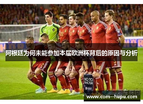 阿根廷为何未能参加本届欧洲杯背后的原因与分析 阿根廷为何未能参加本届欧洲杯背后的原因与分析