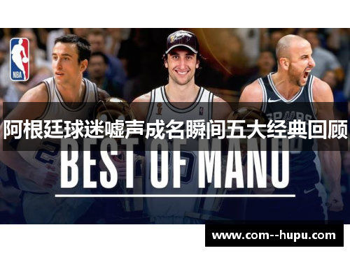 阿根廷球迷嘘声成名瞬间五大经典回顾