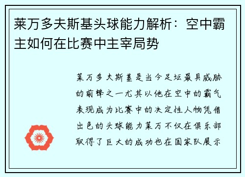 莱万多夫斯基头球能力解析:空中霸主如何在比赛中主宰局势 莱万多夫斯基头球能力解析:空中霸主如何在比赛中主宰局势