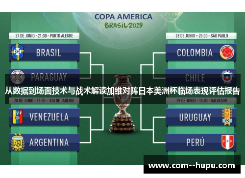 从数据到场面技术与战术解读加维对阵日本美洲杯临场表现评估报告