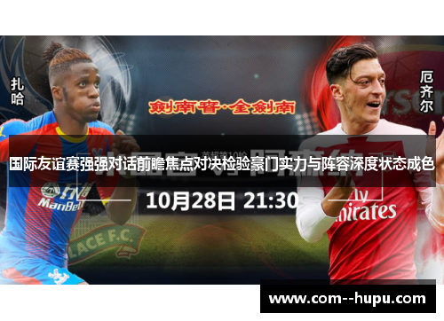 国际友谊赛强强对话前瞻焦点对决检验豪门实力与阵容深度状态成色