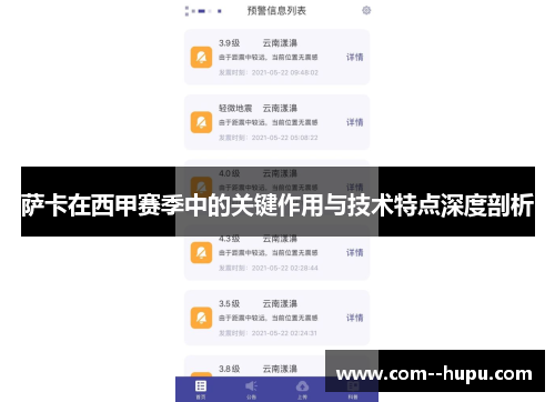 萨卡在西甲赛季中的关键作用与技术特点深度剖析