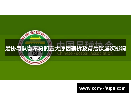 足协与队徽不符的五大原因剖析及背后深层次影响