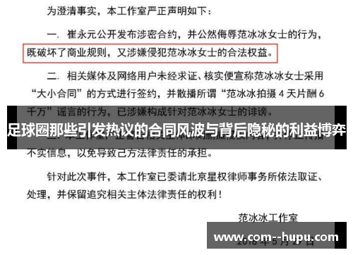 足球圈那些引发热议的合同风波与背后隐秘的利益博弈 足球圈那些引发热议的合同风波与背后隐秘的利益博弈