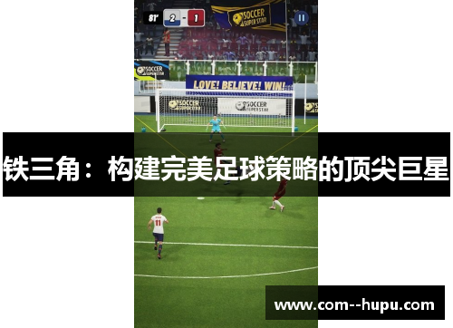 铁三角：构建完美足球策略的顶尖巨星