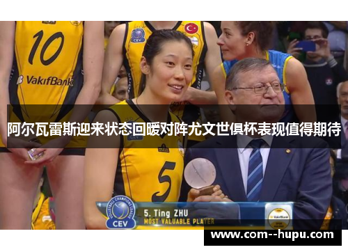 阿尔瓦雷斯迎来状态回暖对阵尤文世俱杯表现值得期待 阿尔瓦雷斯迎来状态回暖对阵尤文世俱杯表现值得期待