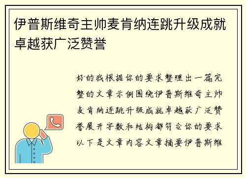 伊普斯维奇主帅麦肯纳连跳升级成就卓越获广泛赞誉 伊普斯维奇主帅麦肯纳连跳升级成就卓越获广泛赞誉