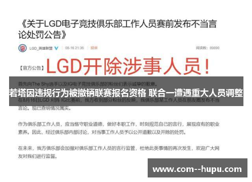 若塔因违规行为被撤销联赛报名资格 联合一遭遇重大人员调整 若塔因违规行为被撤销联赛报名资格 联合一遭遇重大人员调整