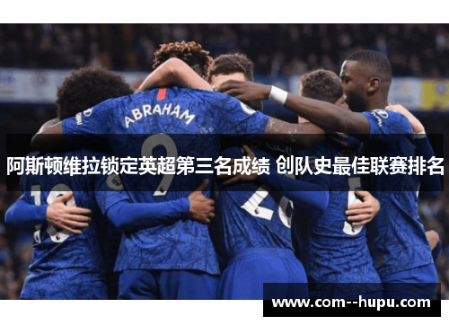 阿斯顿维拉锁定英超第三名成绩 创队史最佳联赛排名