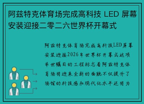 阿兹特克体育场完成高科技 LED 屏幕安装迎接二零二六世界杯开幕式
