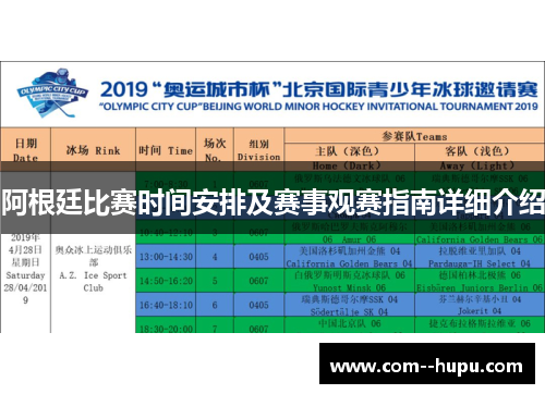 阿根廷比赛时间安排及赛事观赛指南详细介绍