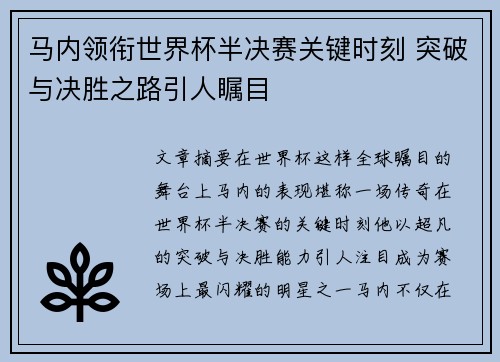 马内领衔世界杯半决赛关键时刻 突破与决胜之路引人瞩目
