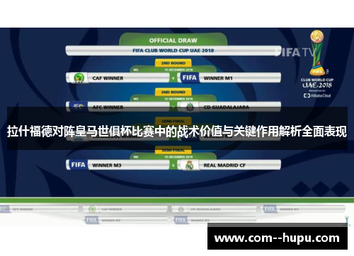 拉什福德对阵皇马世俱杯比赛中的战术价值与关键作用解析全面表现 拉什福德对阵皇马世俱杯比赛中的战术价值与关键作用解析全面表现