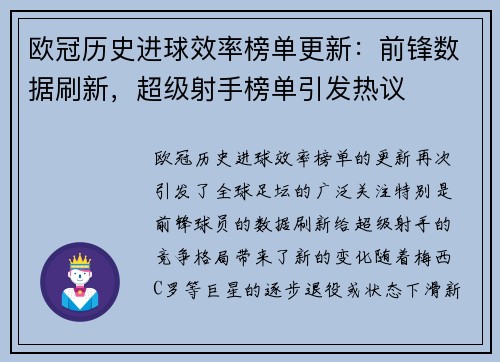 欧冠历史进球效率榜单更新:前锋数据刷新,超级射手榜单引发热议 欧冠历史进球效率榜单更新:前锋数据刷新,超级射手榜单引发热议