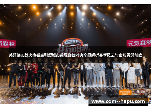 英超德比战火热看点引爆城市荣耀巅峰对决全景解析赛季风云与宿敌恩怨前瞻 英超德比战火热看点引爆城市荣耀巅峰对决全景解析赛季风云与宿敌恩怨前瞻