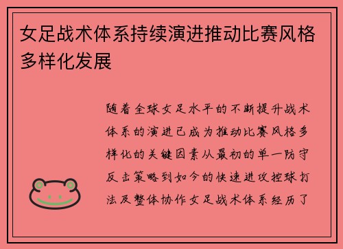 女足战术体系持续演进推动比赛风格多样化发展 女足战术体系持续演进推动比赛风格多样化发展