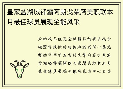 皇家盐湖城锋霸阿朗戈荣膺美职联本月最佳球员展现全能风采