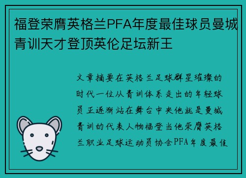 福登荣膺英格兰PFA年度最佳球员曼城青训天才登顶英伦足坛新王