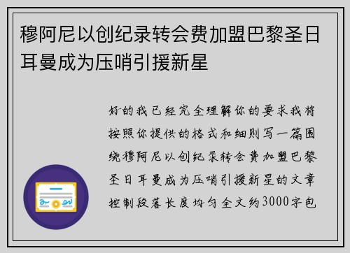 穆阿尼以创纪录转会费加盟巴黎圣日耳曼成为压哨引援新星