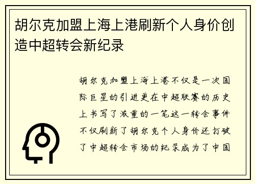 胡尔克加盟上海上港刷新个人身价创造中超转会新纪录