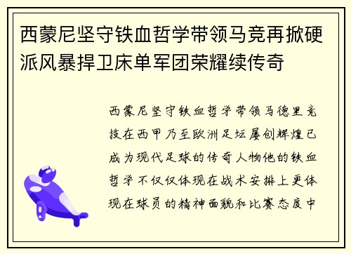 西蒙尼坚守铁血哲学带领马竞再掀硬派风暴捍卫床单军团荣耀续传奇 西蒙尼坚守铁血哲学带领马竞再掀硬派风暴捍卫床单军团荣耀续传奇