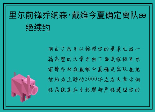 里尔前锋乔纳森·戴维今夏确定离队拒绝续约 里尔前锋乔纳森·戴维今夏确定离队拒绝续约