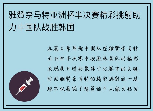 雅赞奈马特亚洲杯半决赛精彩挑射助力中国队战胜韩国