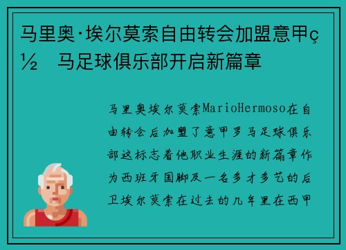 马里奥·埃尔莫索自由转会加盟意甲罗马足球俱乐部开启新篇章 马里奥·埃尔莫索自由转会加盟意甲罗马足球俱乐部开启新篇章