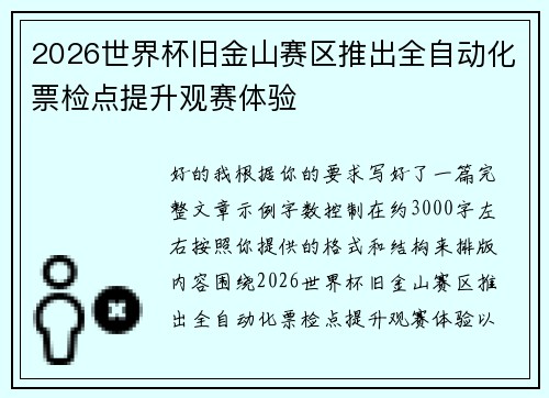 2026世界杯旧金山赛区推出全自动化票检点提升观赛体验