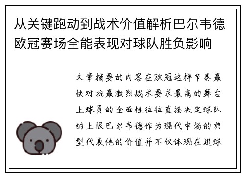 从关键跑动到战术价值解析巴尔韦德欧冠赛场全能表现对球队胜负影响