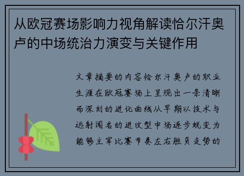 从欧冠赛场影响力视角解读恰尔汗奥卢的中场统治力演变与关键作用