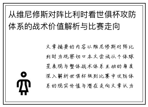 从维尼修斯对阵比利时看世俱杯攻防体系的战术价值解析与比赛走向