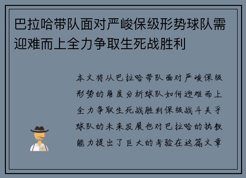 巴拉哈带队面对严峻保级形势球队需迎难而上全力争取生死战胜利
