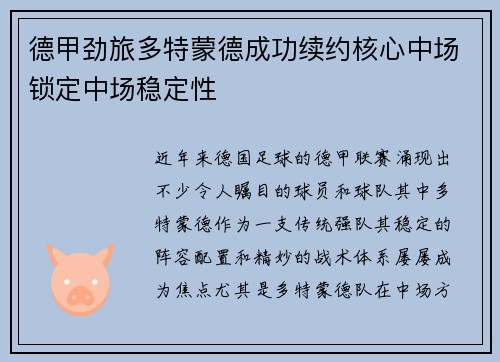 德甲劲旅多特蒙德成功续约核心中场锁定中场稳定性 德甲劲旅多特蒙德成功续约核心中场锁定中场稳定性