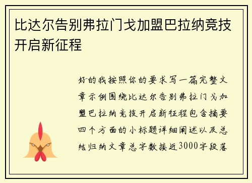 比达尔告别弗拉门戈加盟巴拉纳竞技开启新征程 比达尔告别弗拉门戈加盟巴拉纳竞技开启新征程