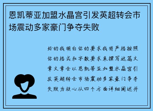 恩凯蒂亚加盟水晶宫引发英超转会市场震动多家豪门争夺失败 恩凯蒂亚加盟水晶宫引发英超转会市场震动多家豪门争夺失败
