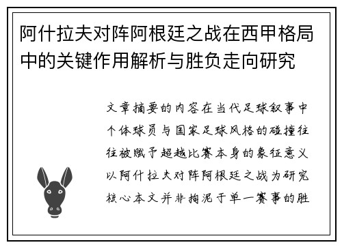 阿什拉夫对阵阿根廷之战在西甲格局中的关键作用解析与胜负走向研究 阿什拉夫对阵阿根廷之战在西甲格局中的关键作用解析与胜负走向研究