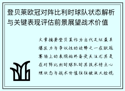 登贝莱欧冠对阵比利时球队状态解析与关键表现评估前景展望战术价值 登贝莱欧冠对阵比利时球队状态解析与关键表现评估前景展望战术价值
