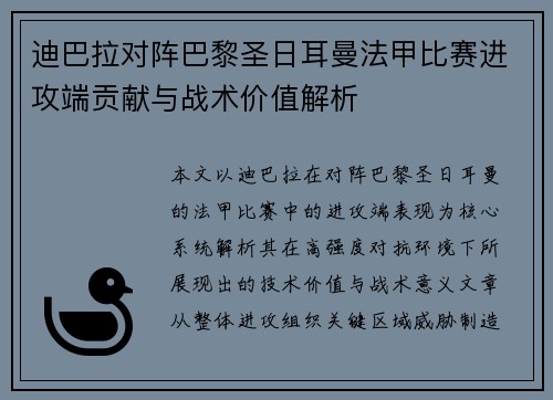 迪巴拉对阵巴黎圣日耳曼法甲比赛进攻端贡献与战术价值解析 迪巴拉对阵巴黎圣日耳曼法甲比赛进攻端贡献与战术价值解析