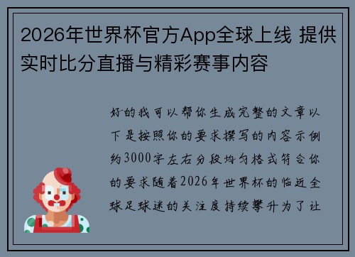 2026年世界杯官方App全球上线 提供实时比分直播与精彩赛事内容 2026年世界杯官方App全球上线 提供实时比分直播与精彩赛事内容