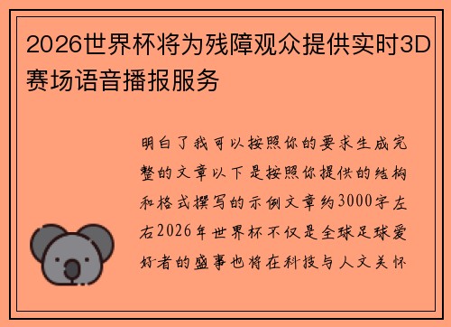 2026世界杯将为残障观众提供实时3D赛场语音播报服务 2026世界杯将为残障观众提供实时3D赛场语音播报服务