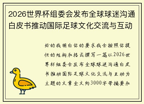2026世界杯组委会发布全球球迷沟通白皮书推动国际足球文化交流与互动 2026世界杯组委会发布全球球迷沟通白皮书推动国际足球文化交流与互动
