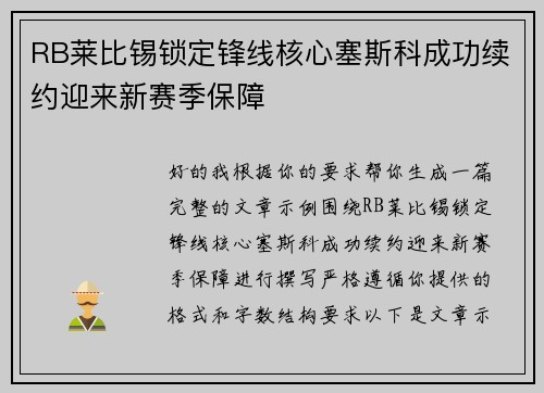 RB莱比锡锁定锋线核心塞斯科成功续约迎来新赛季保障 RB莱比锡锁定锋线核心塞斯科成功续约迎来新赛季保障