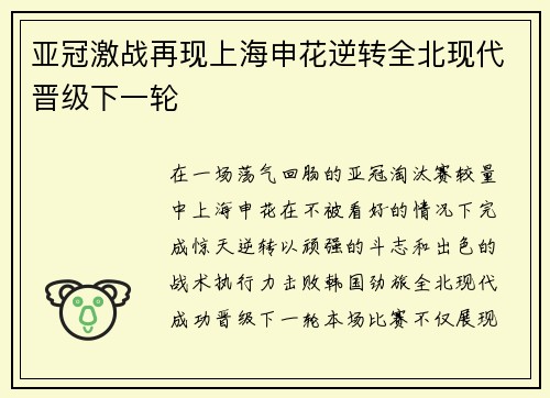 亚冠激战再现上海申花逆转全北现代晋级下一轮
