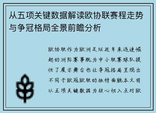 从五项关键数据解读欧协联赛程走势与争冠格局全景前瞻分析 从五项关键数据解读欧协联赛程走势与争冠格局全景前瞻分析