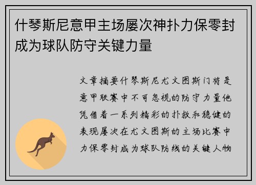 什琴斯尼意甲主场屡次神扑力保零封成为球队防守关键力量 什琴斯尼意甲主场屡次神扑力保零封成为球队防守关键力量